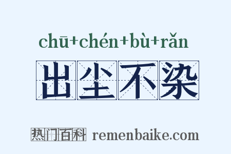 出尘不染是什么意思的图片